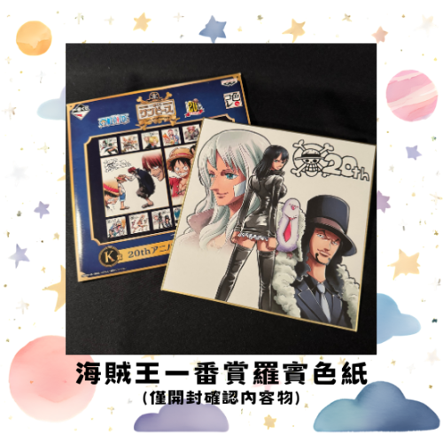 『小星球選貨鋪』日版一番賞 海賊王20週年 K賞色紙 羅賓