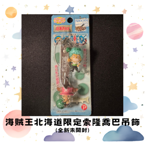 『小星球選貨鋪』ONE PIECE海賊王航海王北海道限定索隆金標吊飾