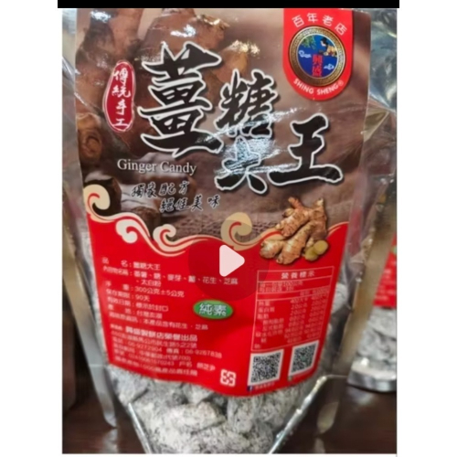 暢銷商品興盛薑糖