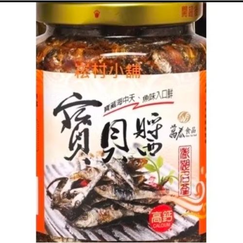澎湖名產萬泰寶貝醬