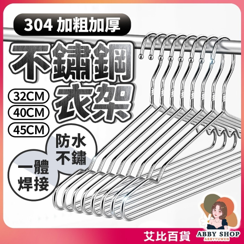 《加厚加粗》304不鏽鋼 衣架 曬衣架 掛衣架 晾衣架 吊衣架 防滑 止滑 不鏽鋼衣架《艾比百貨》