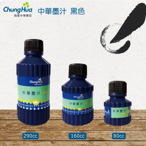 枕頭山 I-003 80ml 160ml 290ml 中華 黑色 墨汁 書法 毛筆 國畫 抄經 寫經 墨水 16F