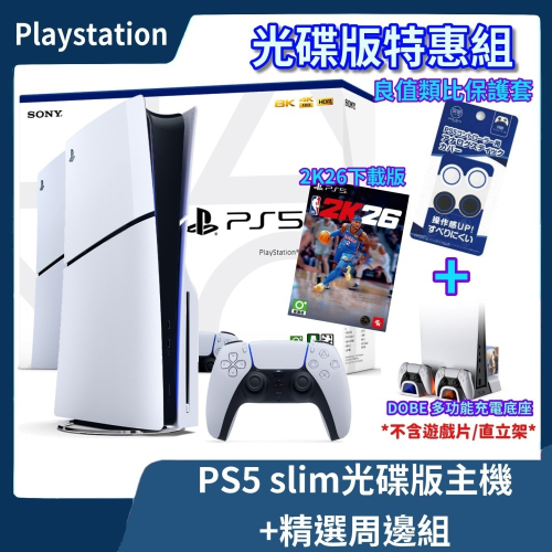 【精選周邊組合】公司貨 現貨 PS5 slim 光碟版主機+ NBA 2K26 遊戲序號 +dobe 多功能底座【一樂】