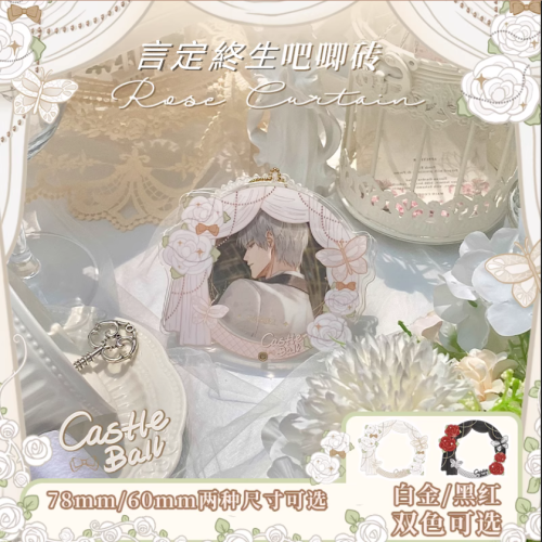 【預購】言定終生 玫瑰帷幕系列玫瑰花蝴蝶壓克力吧唧收納框吊飾/壓克力徽章收納框掛飾/壓克力別針收納框/壓克力立牌吊飾