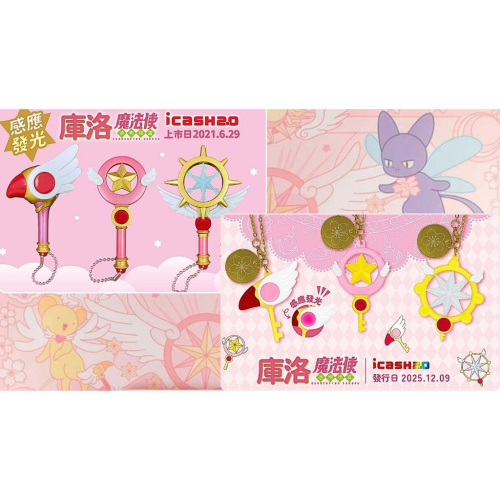 庫洛魔法使icash 星之杖 夢之杖 封印之杖