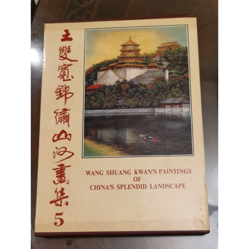 二手精裝硬殼畫集，帶收藏書盒，王雙寬/錦繡山河畫集第五集，1991年6月20日出版