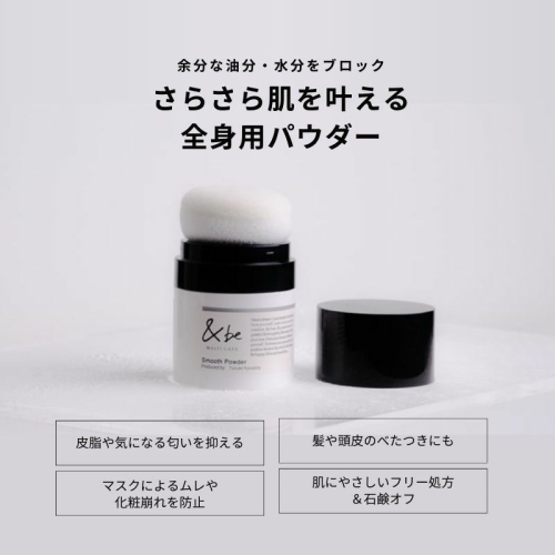 現貨 | &be 河北裕介 控油蜜粉 蓬蓬粉 全身用蜜粉 Smooth Powder 8g