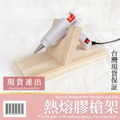 現貨【熱熔膠槍架】熱熔膠槍座 熱熔膠槍木架 熱熔膠槍底座 原木熱熔膠槍架 木製熱熔膠槍架 防燙底座 木製底座 原木底座